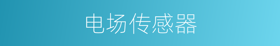 电场传感器的同义词