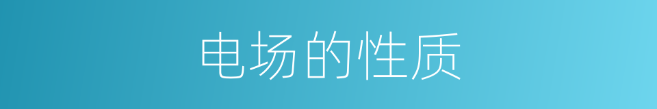 电场的性质的同义词