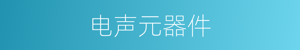 电声元器件的同义词