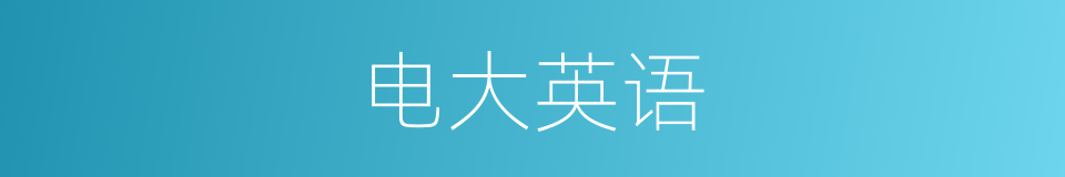 电大英语的同义词