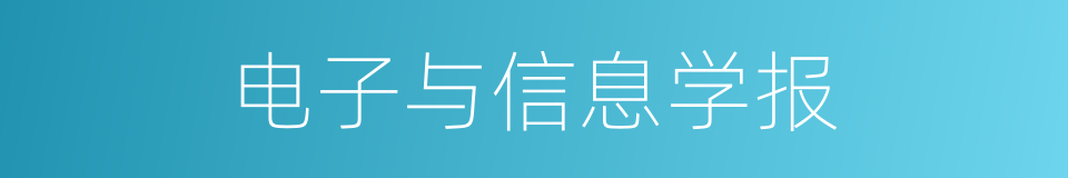 电子与信息学报的同义词