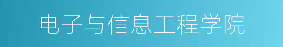 电子与信息工程学院的同义词