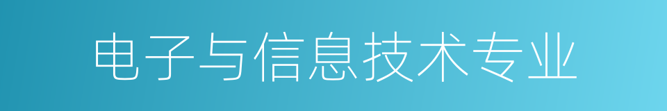 电子与信息技术专业的同义词