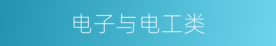 电子与电工类的同义词