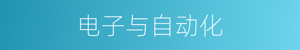 电子与自动化的同义词