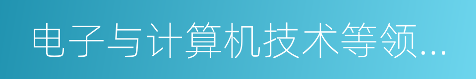 电子与计算机技术等领域从事工程设计的同义词