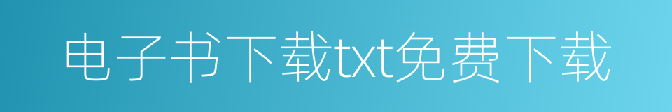 电子书下载txt免费下载的同义词