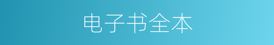 电子书全本的同义词