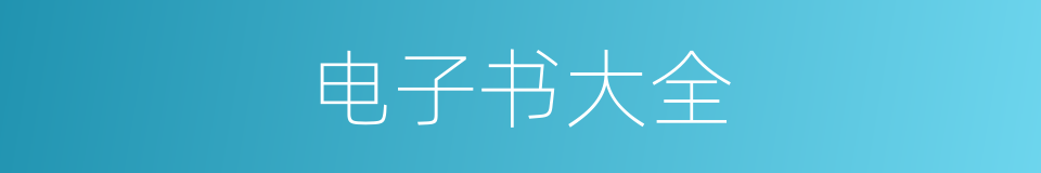 电子书大全的同义词