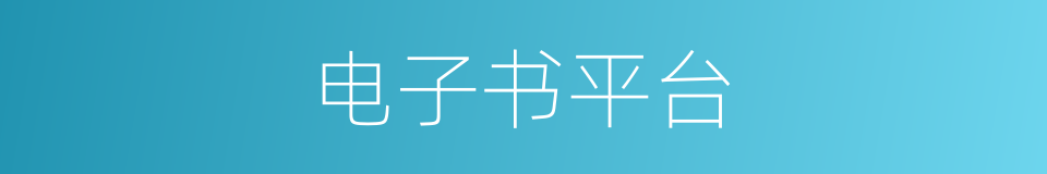 电子书平台的同义词