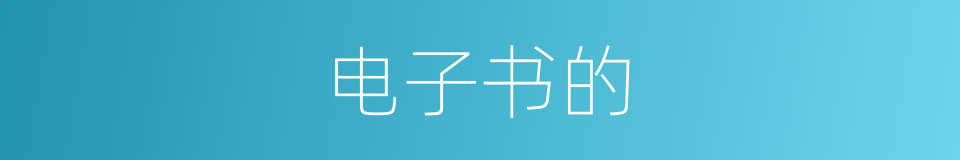 电子书的的同义词