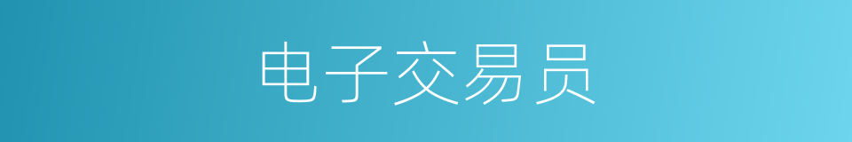 电子交易员的同义词