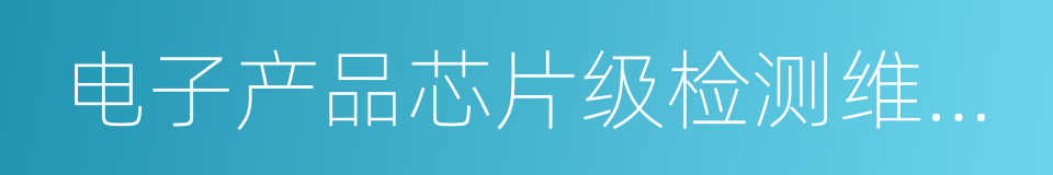 电子产品芯片级检测维修与数据恢复的同义词