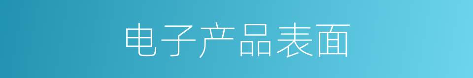 电子产品表面的同义词