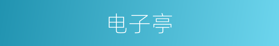 电子亭的同义词