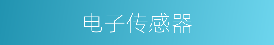 电子传感器的同义词