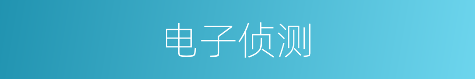 电子侦测的同义词
