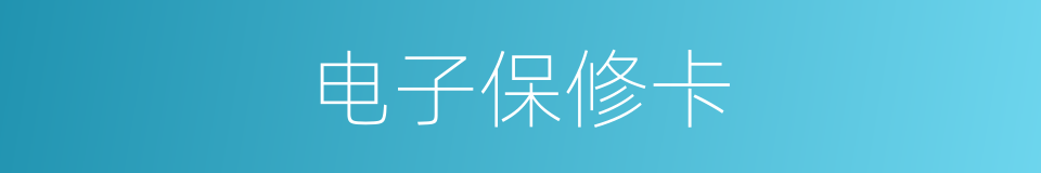 电子保修卡的同义词