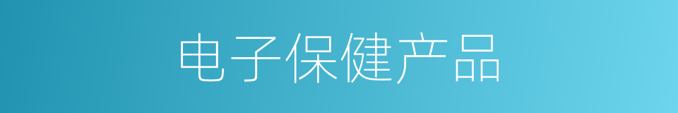 电子保健产品的同义词