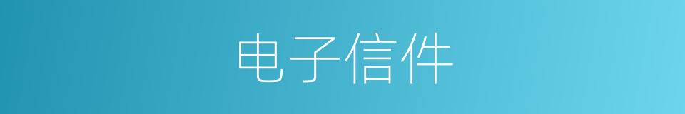 电子信件的同义词
