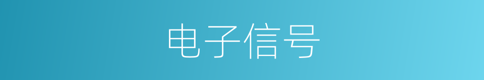 电子信号的同义词