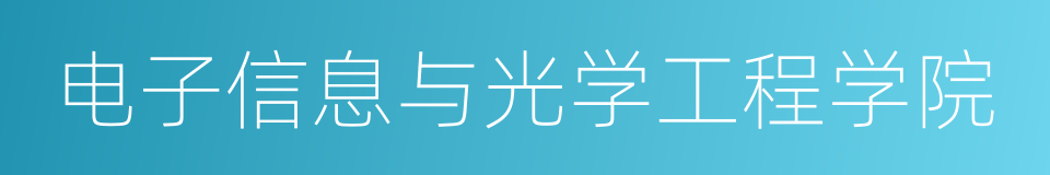 电子信息与光学工程学院的同义词