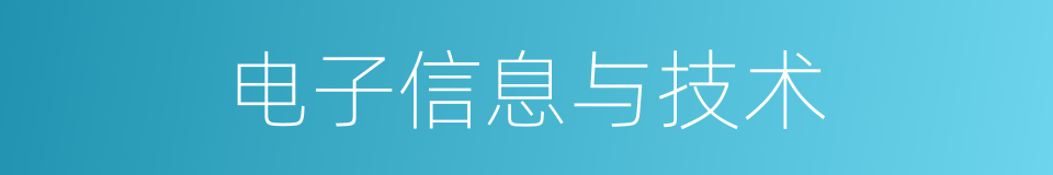 电子信息与技术的同义词