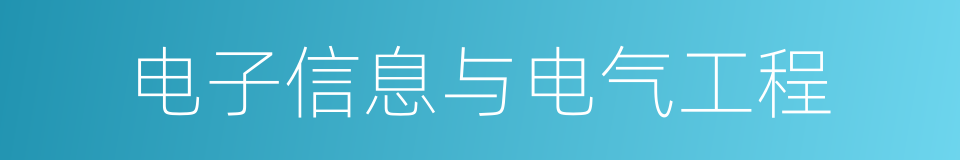 电子信息与电气工程的同义词