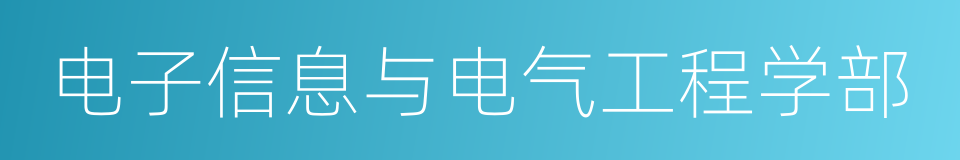 电子信息与电气工程学部的同义词