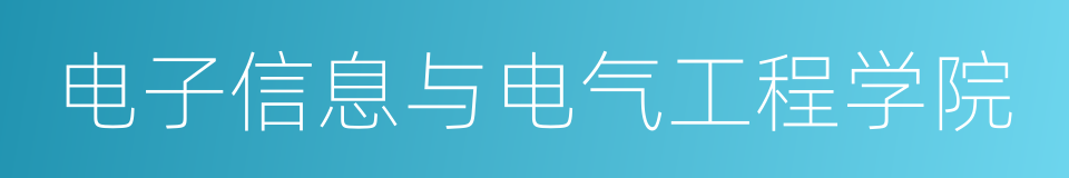 电子信息与电气工程学院的同义词