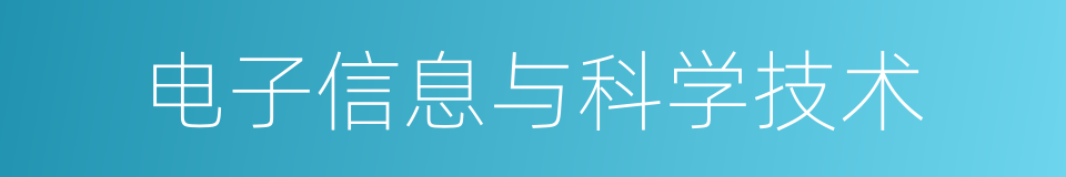 电子信息与科学技术的同义词