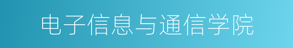 电子信息与通信学院的同义词