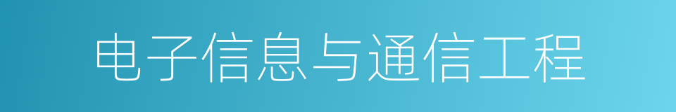 电子信息与通信工程的同义词