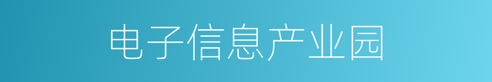 电子信息产业园的同义词