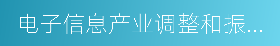 电子信息产业调整和振兴规划的同义词