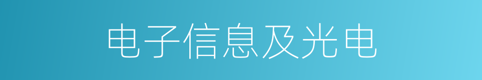 电子信息及光电的同义词