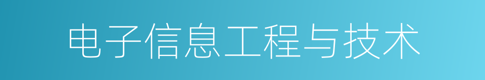 电子信息工程与技术的同义词