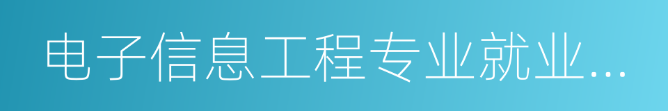 电子信息工程专业就业方向的同义词