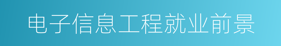 电子信息工程就业前景的同义词