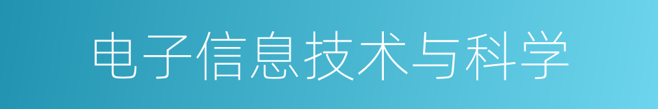 电子信息技术与科学的同义词