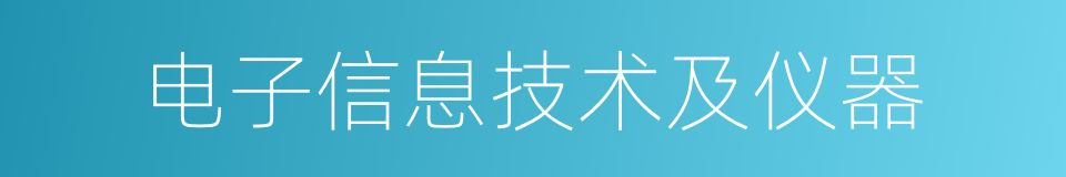 电子信息技术及仪器的同义词