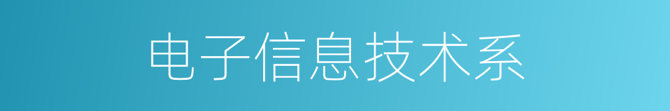 电子信息技术系的同义词