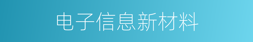 电子信息新材料的同义词