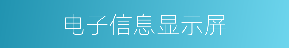 电子信息显示屏的同义词