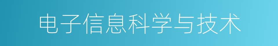 电子信息科学与技术的同义词