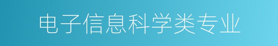 电子信息科学类专业的同义词