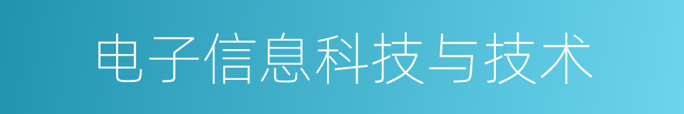 电子信息科技与技术的同义词