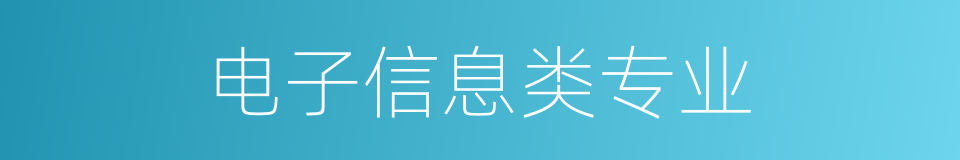 电子信息类专业的同义词