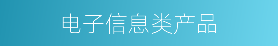 电子信息类产品的同义词