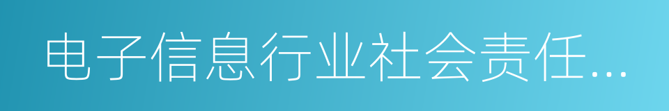 电子信息行业社会责任指南的同义词